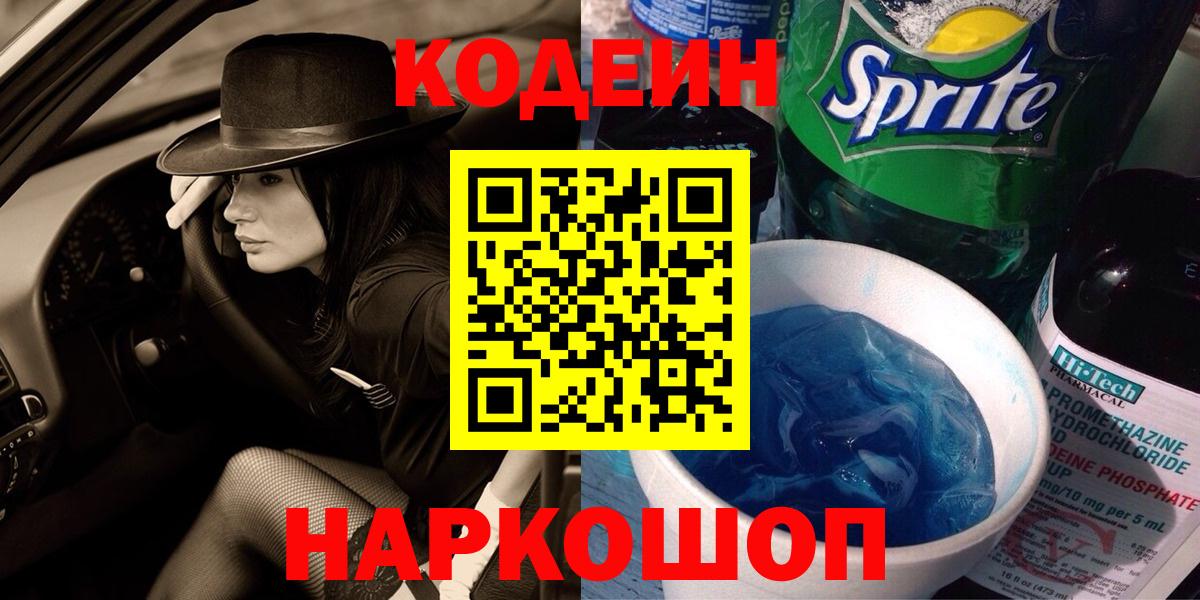 Кодеин Purple Drank  Вход с VPN  Всеволожск 